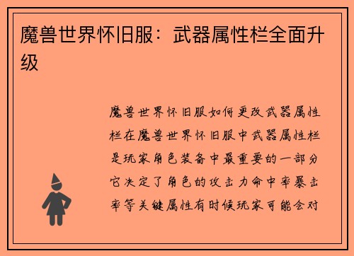 魔兽世界怀旧服：武器属性栏全面升级