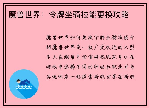 魔兽世界：令牌坐骑技能更换攻略