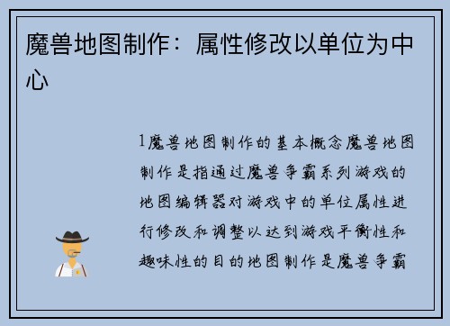 魔兽地图制作：属性修改以单位为中心