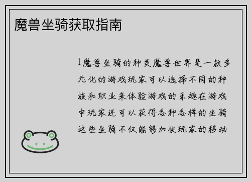 魔兽坐骑获取指南