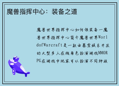 魔兽指挥中心：装备之道