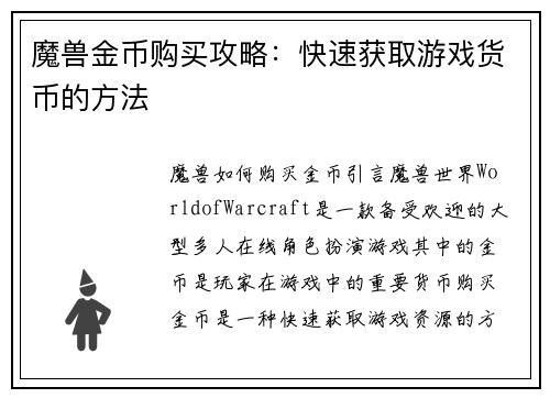 魔兽金币购买攻略：快速获取游戏货币的方法