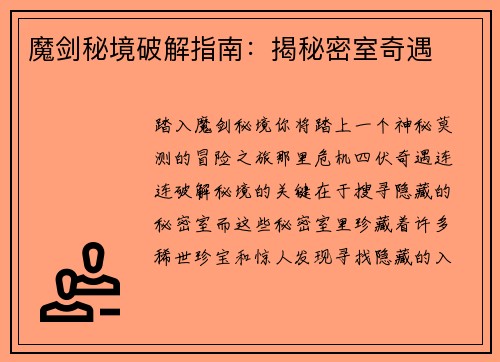 魔剑秘境破解指南：揭秘密室奇遇