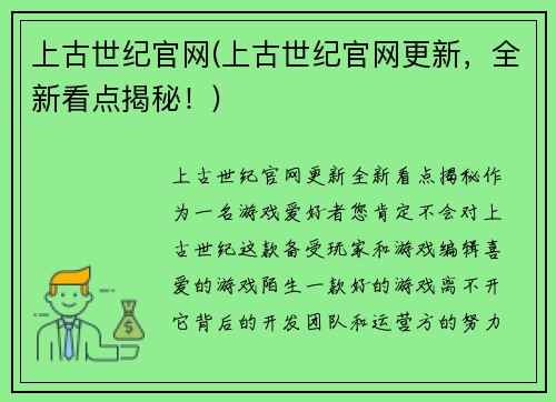 上古世纪官网(上古世纪官网更新，全新看点揭秘！)