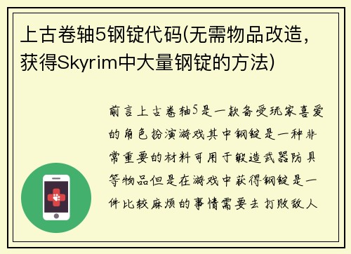 上古卷轴5钢锭代码(无需物品改造，获得Skyrim中大量钢锭的方法)